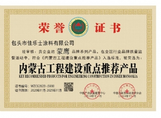 内蒙古工程建设重点推荐产品证书